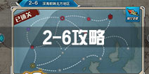 战舰少女r关卡2-6