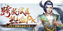 《问道》手游10月跨服试道资格赛打响 海量壕礼大放送