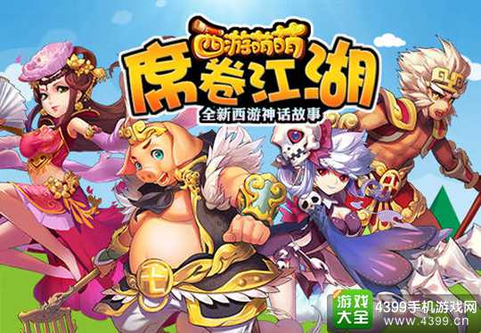 西游萌萌手游