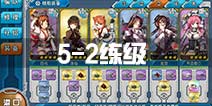 战舰少女r5-2练级攻略 5-2c炸鱼练级