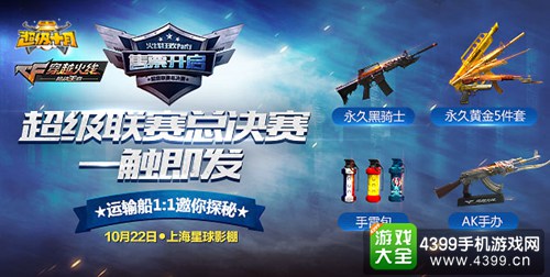 CF手游超级联赛总决赛