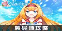 如果的世界魔导师攻略 魔导师伙伴搭配