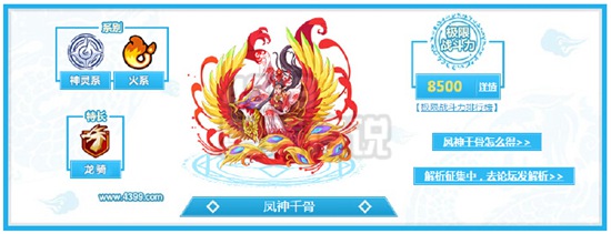 奥奇传说凤神千骨解析