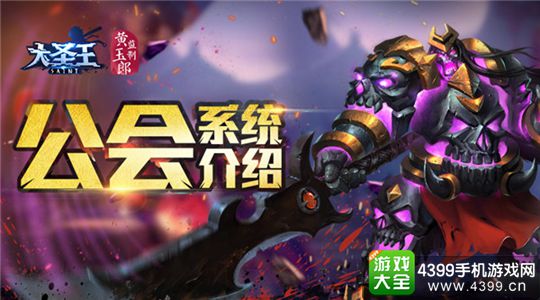 大圣王手游公会系统