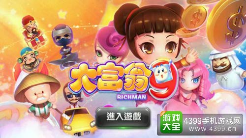 大富翁9