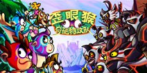 异类跑酷《歪眼猴》开启iOS首测 多线路设计更带劲