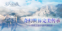 《九州天空城》手游即将开测 完美还原经典角色剧情