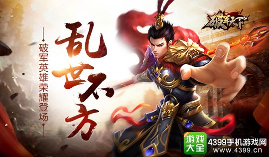 破军天下手游