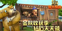 熊出没之熊大快跑钻石怎么得 钻石获取方法解析