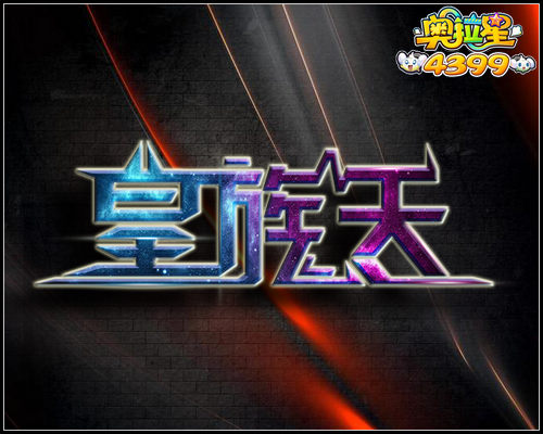 奥拉星皇族天工作室简介