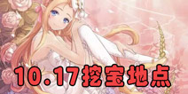 <font color='#FF0000'>花语学园每日挖宝地点 10月17日每日挖宝攻略</font>