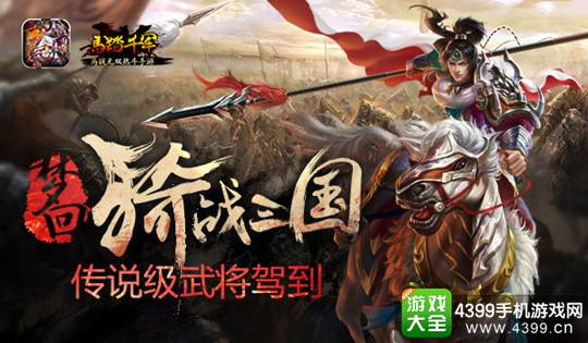 马踏千军手游