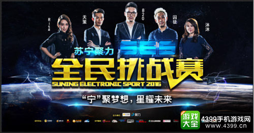苏宁聚力SES全民挑战赛五位形象大使重磅来袭