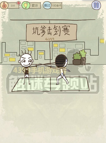 史小坑的爆笑生活10第12关