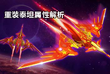 雷霆战机新战神重装泰坦怎么样 重装泰坦属性解析