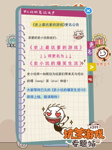 《史上最坑爹的游戏10》更名为《史小坑的爆笑生活10》
