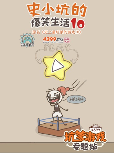 《史上最坑爹的游戏10》更名为《史小坑的爆笑生活10》