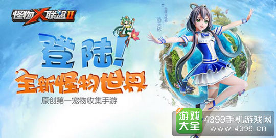 怪物x联盟2公测