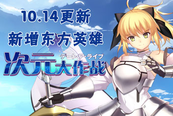 次元大作战10.14版本更新 新增东方英雄