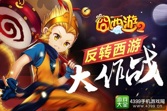 囧西游2手游