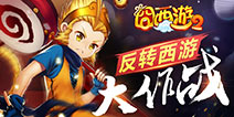 飞鱼科技新作《囧西游2》 安卓版今日首发上线！