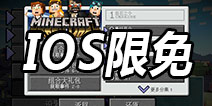 《我的世界：故事模式》苹果商店限免开启 玩家可免费下载第一章节