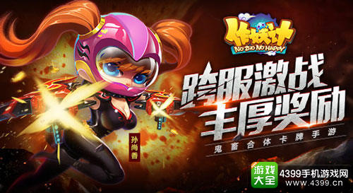 《作妖计》跨服战
