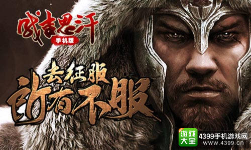 《成吉思汗手机版》测试今日开启
