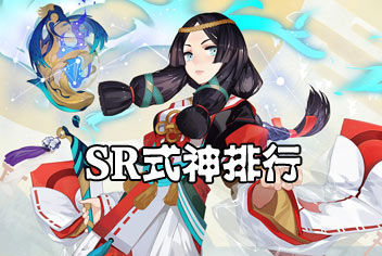 阴阳师sr式神排名 2017最新阴阳师sr式神推荐