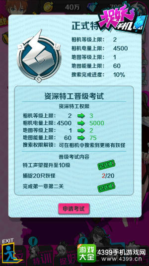 《捉妖手机》特工升阶考试开启