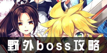 如果的世界野外boss在哪 野外boss刷新时间