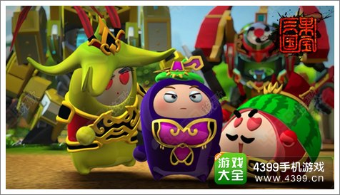 果宝三国