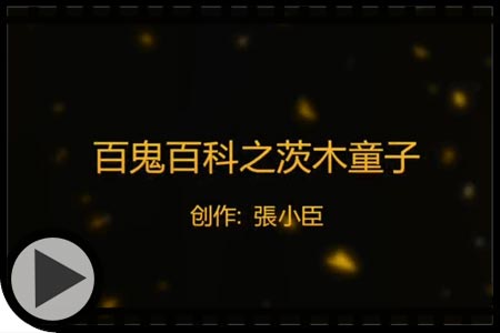 阴阳师手游百鬼百科茨木童子解析