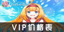 如果的世界VIP价格表 VIP特权介绍
