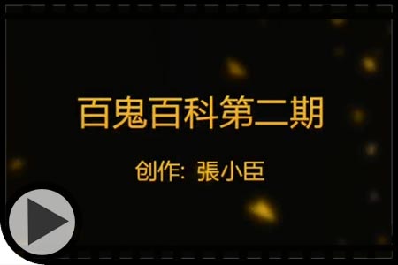 阴阳师手游百鬼百科第二期酒吞童子