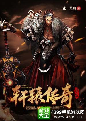 轩辕传奇手游