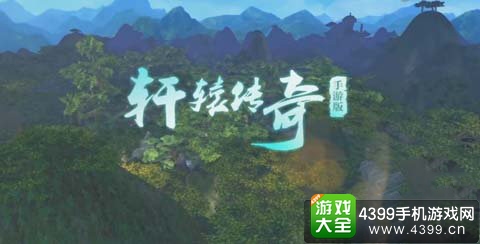 轩辕传奇手游