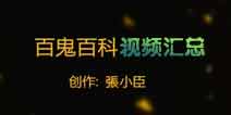 阴阳师手游百鬼百科视频大全 式神背后的故事汇总