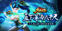 深入海底八千尺 《大圣之怒》勇闯龙宫寻宝藏