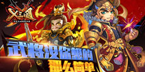 武将搭配没那么简单 《X三国》武将系统讲解