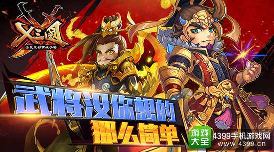 X三国武将没那么简单