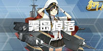 战舰少女r雾岛哪里掉落 雾岛哪里捞