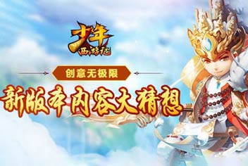 新版内容大猜想《少年西游记》创意无极限