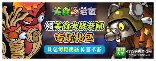 4399美食大战老鼠