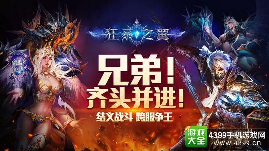 狂暴之翼兄弟齐战资料片
