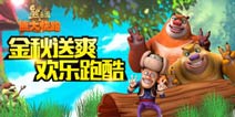 熊出没之熊大快跑无尽模式怎么样 无尽模式攻略