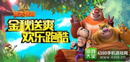 熊出没之熊大快跑