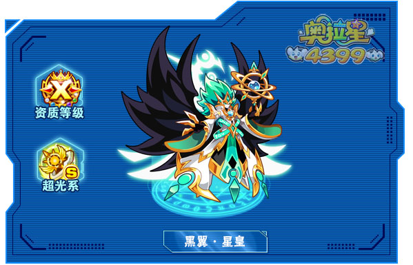 奥拉星黑翼星皇