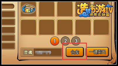 洪荒大劫篇随身仓库在哪里
