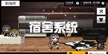 少女前线宿舍系统详解 宿舍系统抢先看